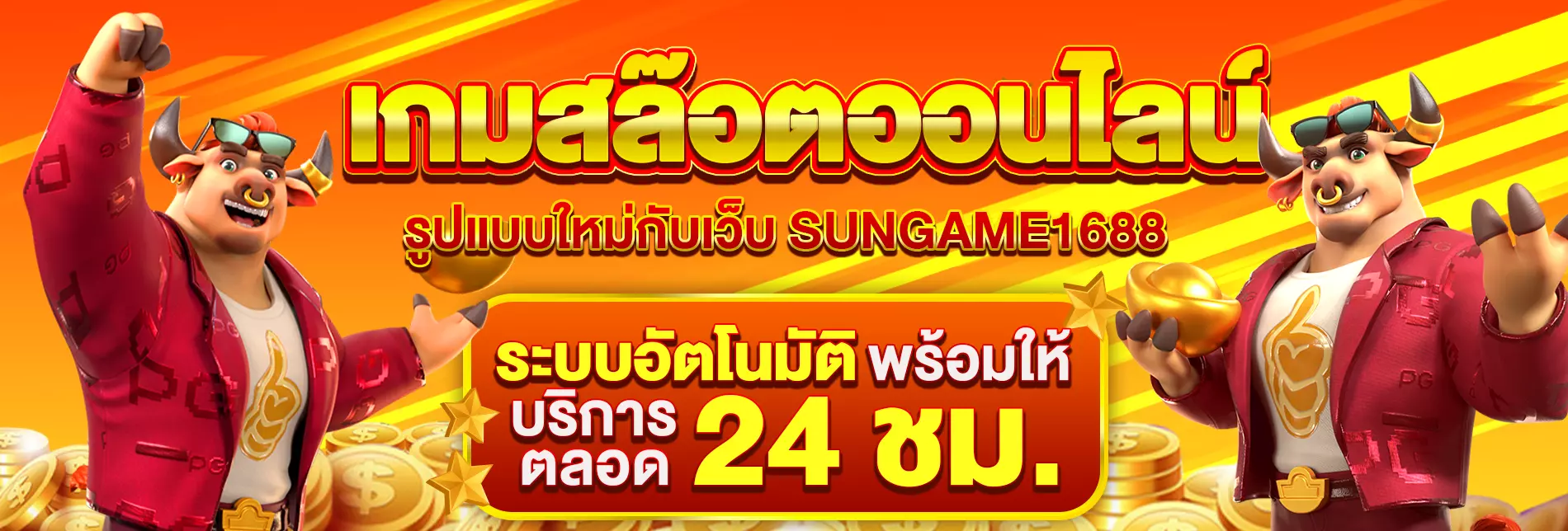 Sungame สล็อต
